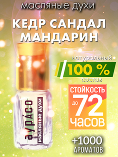 Масляные духи Аурасо Виски и клубничный милкшейк унисекс флакон роллер