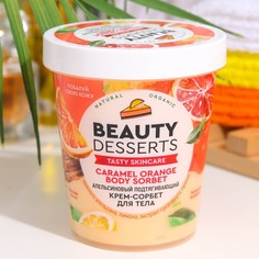 Крем-сорбет для тела Beauty Desserts апельсиновый подтягивающий, 230мл Global Bio Cosmetic