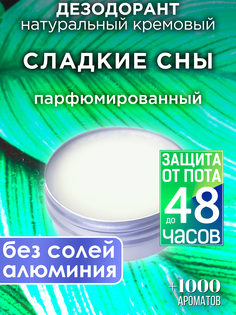 Натуральный кремовый дезодорант Аурасо Сладкие сны парфюмированный унисекс