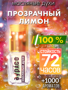 Масляные духи Аурасо Прозрачный лимон унисекс флакон роллер