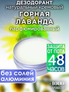 Натуральный кремовый дезодорант Аурасо Горная лаванда парфюмированный унисекс