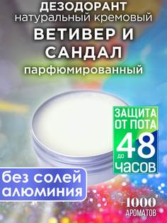 Натуральный кремовый дезодорант Аурасо Ветивер и сандал парфюмированный унисекс