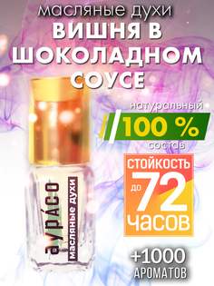 Масляные духи Аурасо Вишня в шоколадном соусе духи-масло духи унисекс флакон роллер