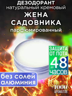 Натуральный кремовый дезодорант Аурасо Жена садовника парфюмированный унисекс