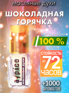 Масляные духи Аурасо Шоколадная горячка духи-масло арома масло духи унисекс флакон роллер