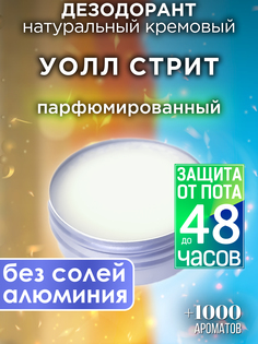 Натуральный кремовый дезодорант Аурасо Уолл стрит парфюмированный унисекс