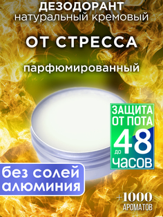 Натуральный кремовый дезодорант Аурасо От стресса парфюмированный унисекс