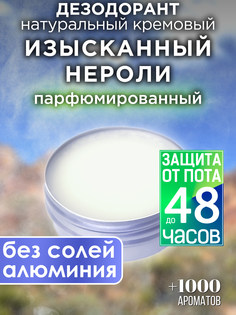 Натуральный кремовый дезодорант Аурасо Изысканный нероли парфюмированный унисекс