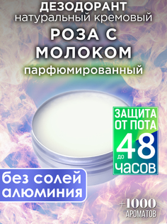 Натуральный кремовый дезодорант Аурасо Роза с молоком парфюмированный унисекс