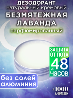 Натуральный кремовый дезодорант Аурасо Безмятежная лаванда парфюмированный унисекс