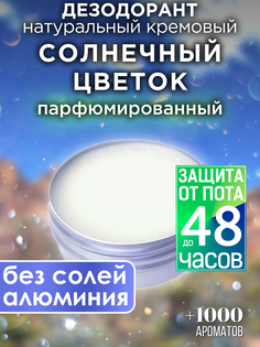 Натуральный кремовый дезодорант Аурасо Солнечный цветок парфюмированный унисекс