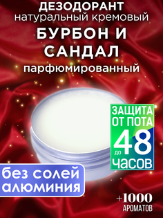 Натуральный кремовый дезодорант Аурасо Бурбон и сандал парфюмированный унисекс