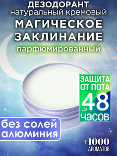 Натуральный кремовый дезодорант Аурасо Магическое заклинание парфюмированный унисекс