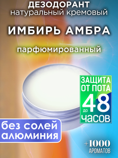 Натуральный кремовый дезодорант Аурасо Имбирь амбра парфюмированный унисекс