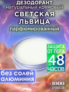 Натуральный кремовый дезодорант Аурасо Светская львица парфюмированный унисекс