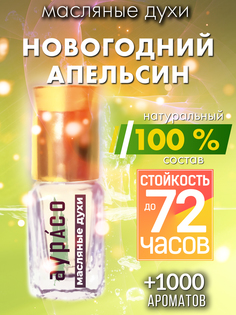 Масляные духи Аурасо Новогодний апельсин унисекс флакон роллер