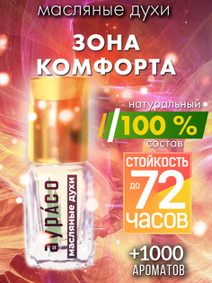 Масляные духи Аурасо Зона комфорта унисекс флакон роллер