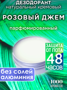 Натуральный кремовый дезодорант Аурасо Розовый джем парфюмированный унисекс