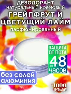 Натуральный кремовый дезодорант Аурасо гейпфрут и цветущий лайм парфюмированный унисекс