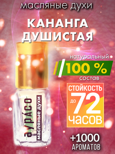 Масляные духи Аурасо Кананга душистая унисекс флакон роллер