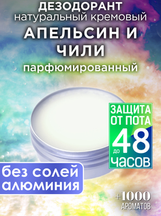 Натуральный кремовый дезодорант Аурасо Апельсин и чили парфюмированный унисекс