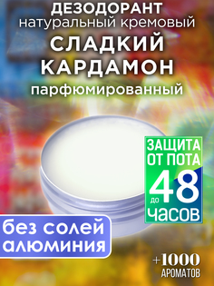 Натуральный кремовый дезодорант Аурасо Сладкий кардамон парфюмированный унисекс