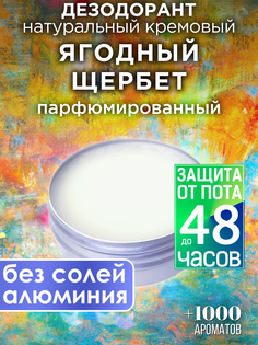 Натуральный кремовый дезодорант Аурасо Ягодный щербет парфюмированный унисекс