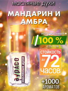 Масляные духи Аурасо Мандарин и амбра унисекс флакон роллер