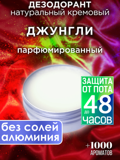 Натуральный кремовый дезодорант Аурасо Джунгли парфюмированный унисекс