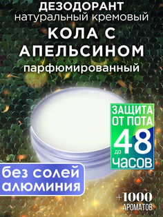 Натуральный кремовый дезодорант Аурасо Кола с апельсином парфюмированный унисекс