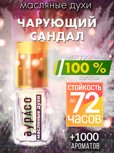 Масляные духи Аурасо Чарующий сандал унисекс флакон роллер