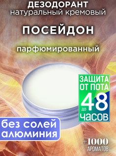 Натуральный кремовый дезодорант Аурасо Посейдон парфюмированный унисекс