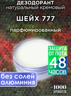 Натуральный кремовый дезодорант Аурасо Шейх 777 парфюмированный унисекс