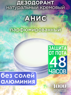 Натуральный кремовый дезодорант Аурасо Анис парфюмированный унисекс