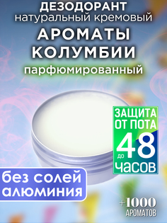 Натуральный кремовый дезодорант Аурасо Ароматы Колумбии парфюмированный унисекс