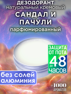 Натуральный кремовый дезодорант Аурасо Сандал и пачули парфюмированный унисекс