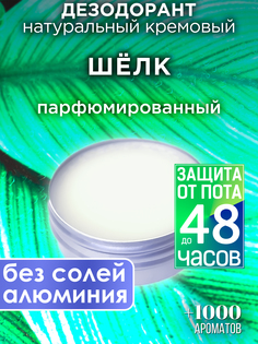 Натуральный кремовый дезодорант Аурасо Шелк парфюмированный унисекс