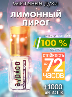 Масляные духи Аурасо Лимонный пирог унисекс флакон роллер