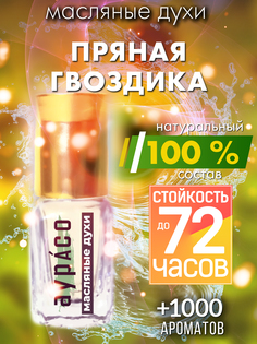 Масляные духи Аурасо Пряная гвоздика унисекс флакон роллер