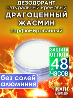 Натуральный кремовый дезодорант Аурасо Драгоценный жасмин парфюмированный унисекс