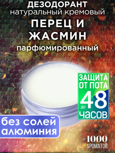 Натуральный кремовый дезодорант Аурасо Перец и жасмин парфюмированный унисекс