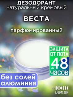 Натуральный кремовый дезодорант Аурасо Веста парфюмированный унисекс