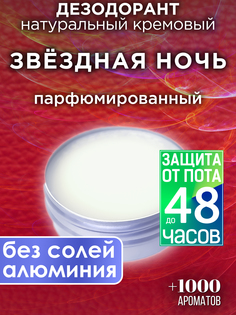 Натуральный кремовый дезодорант Аурасо Звездная ночь парфюмированный унисекс