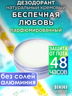 Натуральный кремовый дезодорант Аурасо Беспечная любовь парфюмированный унисекс
