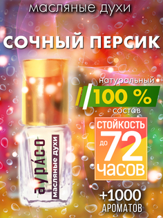 Масляные духи Аурасо Сочный персик унисекс флакон роллер