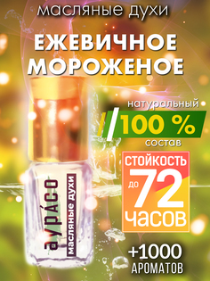 Масляные духи Аурасо Ежевичное мороженое унисекс флакон роллер