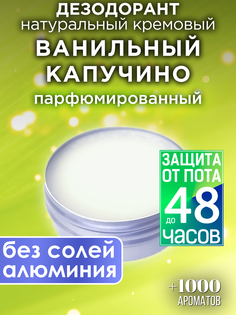 Натуральный кремовый дезодорант Аурасо Ванильный капучино парфюмированный унисекс