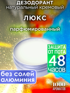 Натуральный кремовый дезодорант Аурасо Люкс парфюмированный унисекс