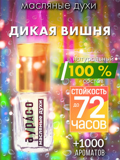 Масляные духи Аурасо Дикая вишня унисекс флакон роллер