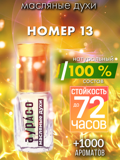 Масляные духи Аурасо Номер 13 унисекс флакон роллер